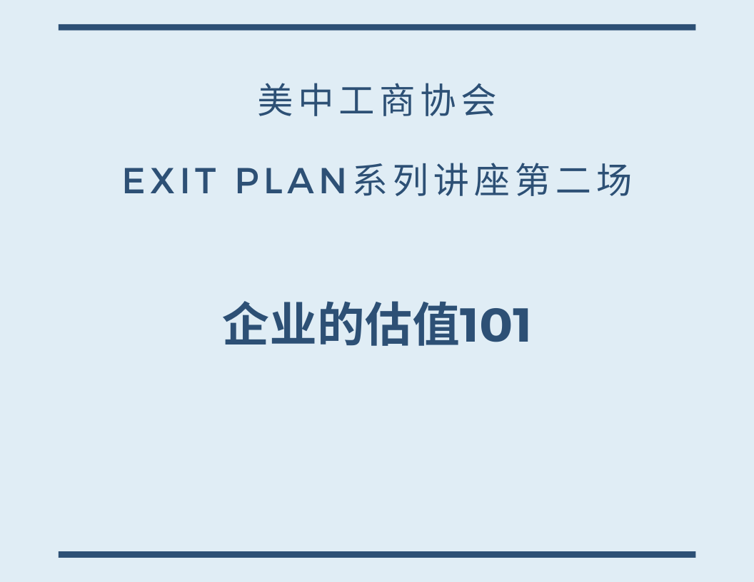 美中工商协会Exit Plan系列讲座第二场：企业的估值101